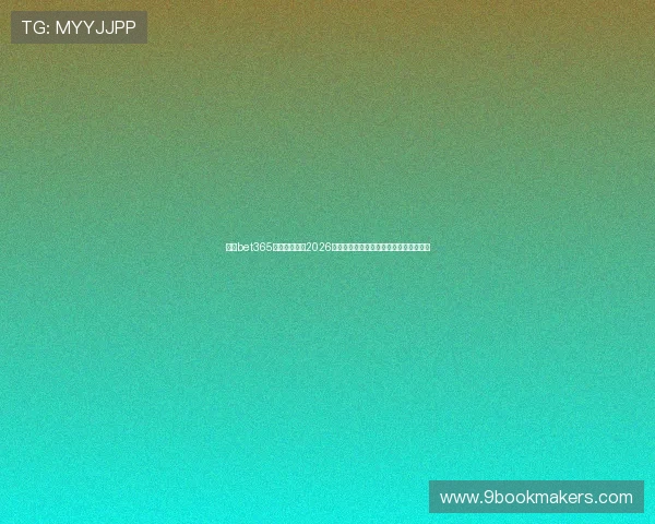 使用bet365网站网址观看2026年世界杯直播比赛的最佳操作指南和技巧 使用bet365网站网址观看2026年世界杯直播比赛的最佳操作指南和技巧